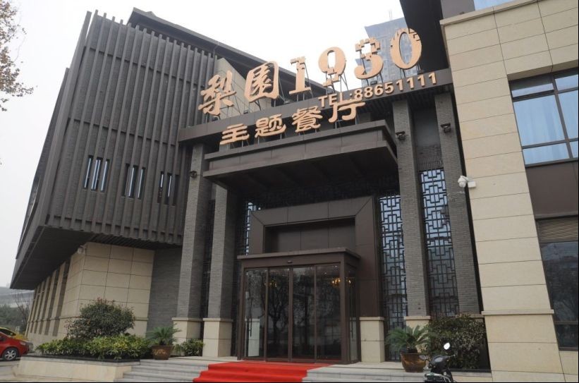 梨園1930劇院餐廳