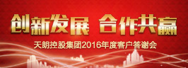 2016年度客戶答謝會