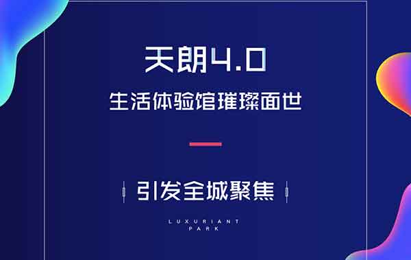 大興郡“天朗4.0”生活體驗館璀璨面世，定義地產展示新標準