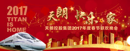 2017天朗控股集團年會