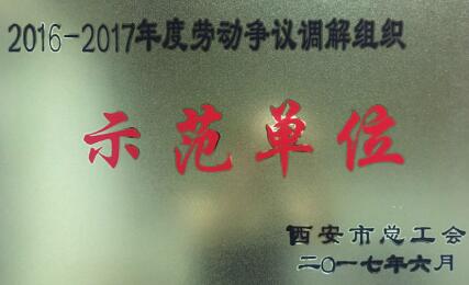 天朗時代大酒店榮獲市總工會頒發勞動爭議調解組織示范單位稱號