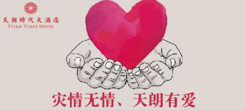 響應(yīng)天朗酒管公司號召  時代酒店為災(zāi)區(qū)獻愛心
