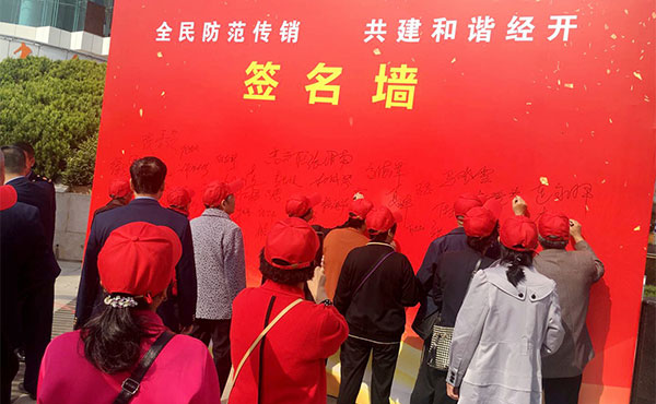 全民防范傳銷 共建和諧小區