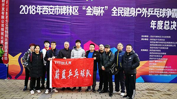 天朗社群“蔚藍乒乓球隊”在碑林區(qū)戶外乒乓球爭霸賽中奪冠