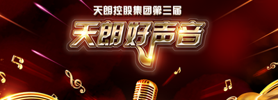 天朗控股集團第三屆天朗好聲音