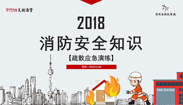 消防演練 人人參與 共筑平安防火墻