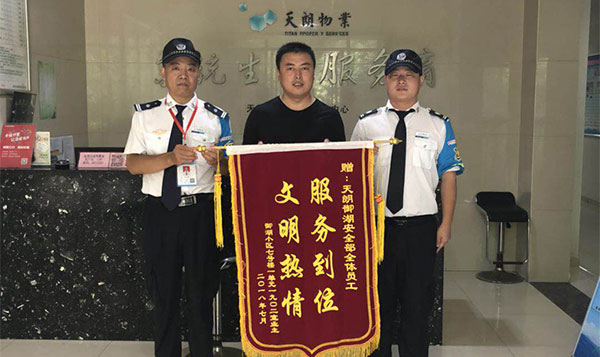 物業暖人心，業主送錦旗