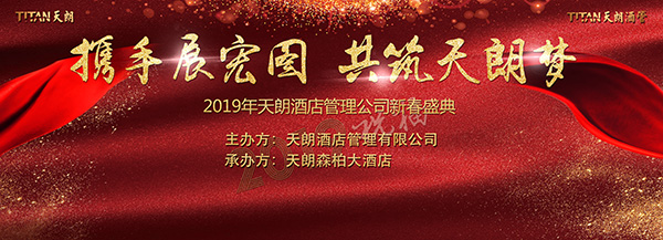 攜手展宏圖 共筑天朗夢