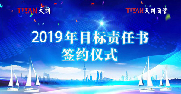 目標責任 使命必達——天朗酒管公司舉行2019年目標責任書簽訂儀式