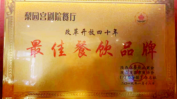 天朗酒管天玥餐飲梨園宮劇院餐廳榮獲改革開放四十年最佳餐飲品牌