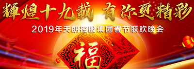 輝煌十九年，有你更精彩