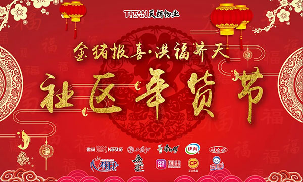 天朗物業(yè)首屆“金豬報喜 洪福齊天”社區(qū)年貨節(jié)盛大開市