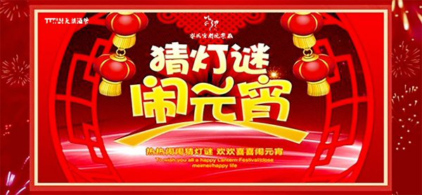 濃濃天玥情 歡樂鬧元宵