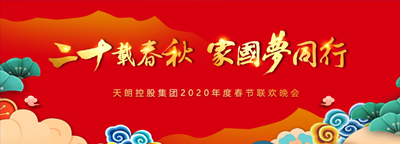 天朗控股集團2020年度春節聯歡晚會