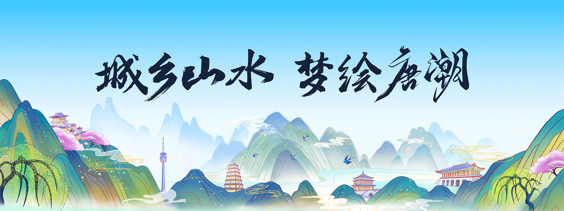 城鄉山水 夢繪唐潮