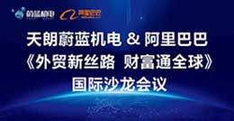 天朗蔚藍商業與阿里巴巴國際事業部全面攜手合作