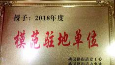 【喜訊】西安蓮湖天朗教育培訓中心榮獲模范駐地單位榮譽